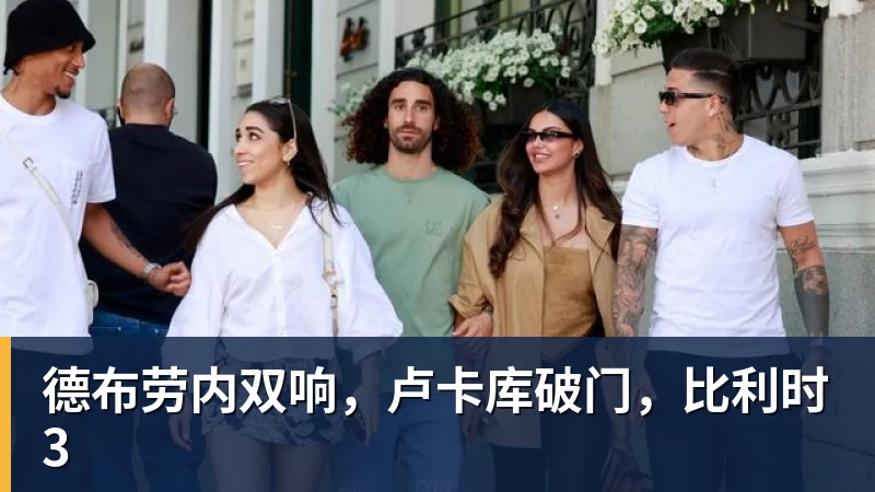 德布劳内双响,卢卡库破门,比利时3 德布劳内双响,卢卡库破门,比利时3