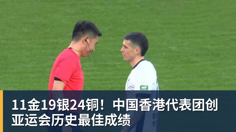11金19银24铜!中国香港代表团创亚运会历史最佳成绩 11金19银24铜!中国香港代表团创亚运会历史最佳成绩