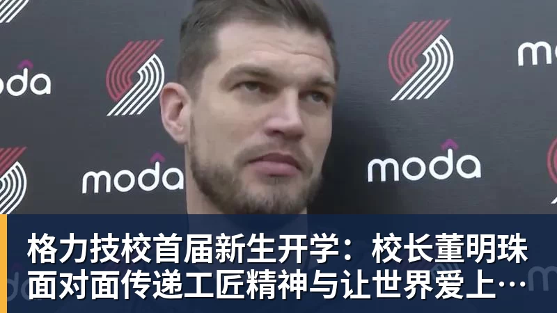 格力技校首届新生开学：校长董明珠面对面传递工匠精神与让世界爱上中国造的价值观