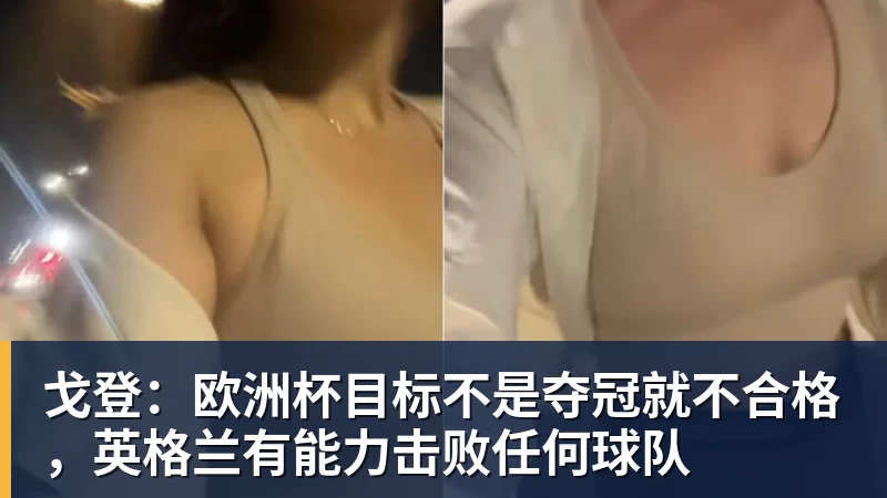 戈登：欧洲杯目标不是夺冠就不合格，英格兰有能力击败任何球队