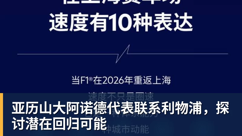 亚历山大阿诺德代表联系利物浦,探讨潜在回归可能 亚历山大阿诺德代表联系利物浦,探讨潜在回归可能