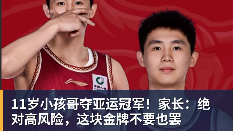 11岁小孩哥夺亚运冠军!家长:绝对高风险,这块金牌不要也罢 11岁小孩哥夺亚运冠军!家长:绝对高风险,这块金牌不要也罢