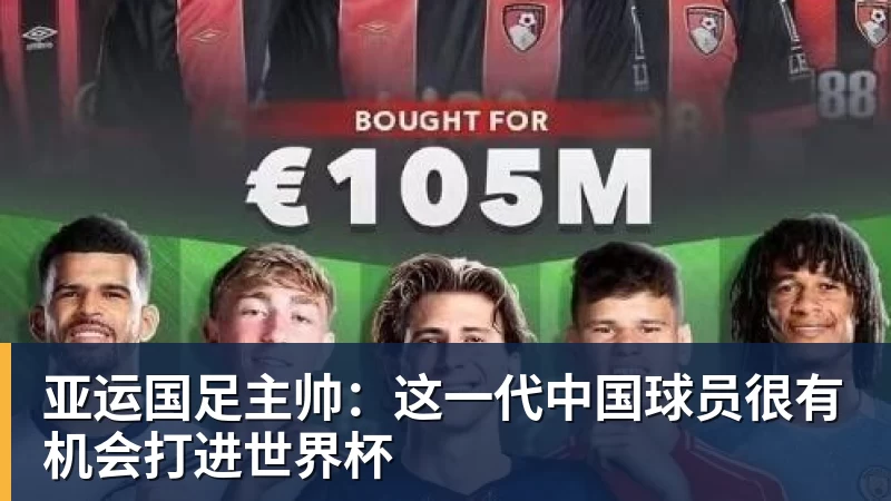 亚运国足主帅:这一代中国球员很有机会打进世界杯 亚运国足主帅:这一代中国球员很有机会打进世界杯
