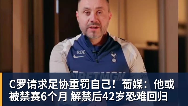 C罗请求足协重罚自己！葡媒：他或被禁赛6个月 解禁后42岁恐难回归