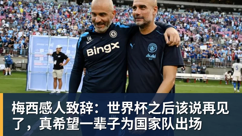 梅西感人致辞:世界杯之后该说再见了,真希望一辈子为国家队出场 梅西感人致辞:世界杯之后该说再见了,真希望一辈子为国家队出场