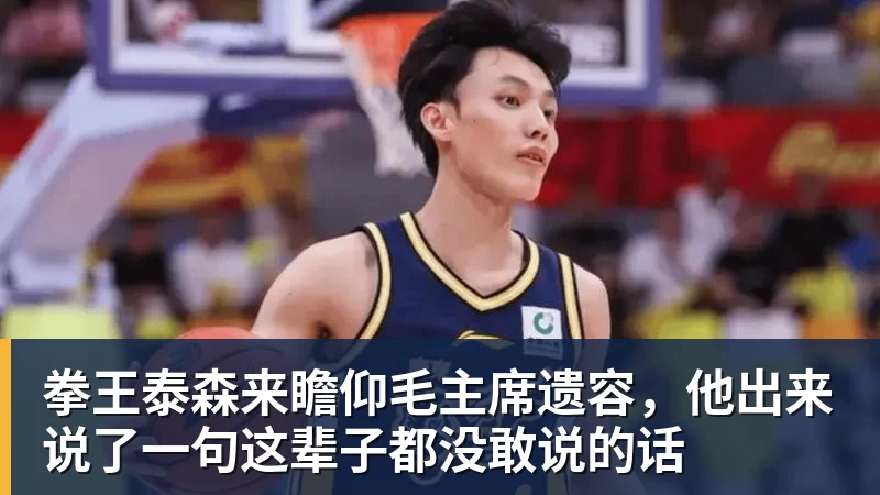 拳王泰森来瞻仰毛主席遗容,他出来说了一句这辈子都没敢说的话 拳王泰森来瞻仰毛主席遗容,他出来说了一句这辈子都没敢说的话