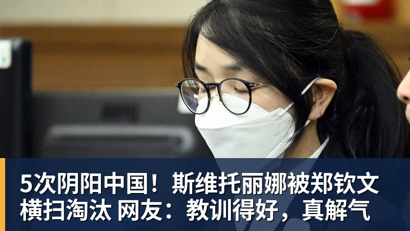 5次阴阳中国!斯维托丽娜被郑钦文横扫淘汰 网友:教训得好,真解气 5次阴阳中国!斯维托丽娜被郑钦文横扫淘汰 网友:教训得好,真解气