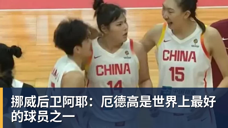 挪威后卫阿耶：厄德高是世界上最好的球员之一
