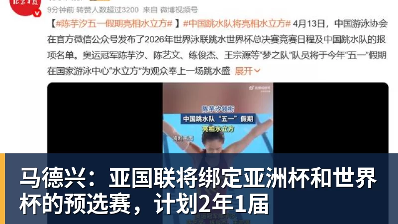 马德兴:亚国联将绑定亚洲杯和世界杯的预选赛,计划2年1届 马德兴:亚国联将绑定亚洲杯和世界杯的预选赛,计划2年1届