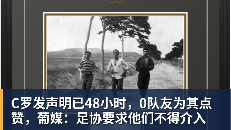C罗发声明已48小时，0队友为其点赞，葡媒：足协要求他们不得介入