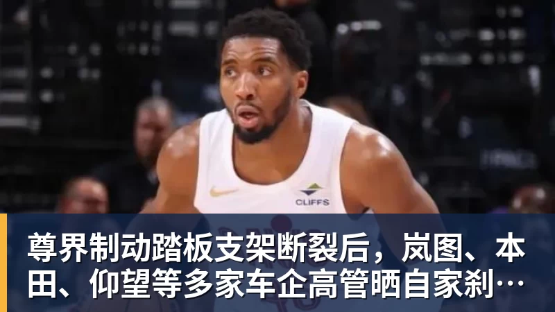 尊界制动踏板支架断裂后,岚图、本田、仰望等多家车企高管晒自家刹车部件 尊界制动踏板支架断裂后,岚图、本田、仰望等多家车企高管晒自家刹车部件