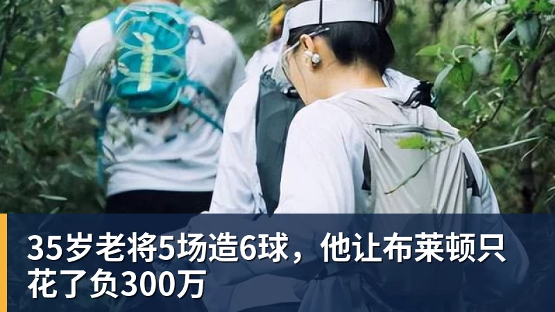 35岁老将5场造6球,他让布莱顿只花了负300万 35岁老将5场造6球,他让布莱顿只花了负300万