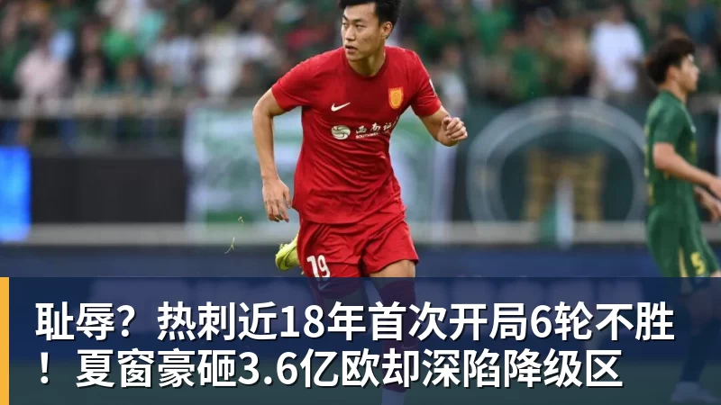 耻辱?热刺近18年首次开局6轮不胜!夏窗豪砸3.6亿欧却深陷降级区 耻辱?热刺近18年首次开局6轮不胜!夏窗豪砸3.6亿欧却深陷降级区