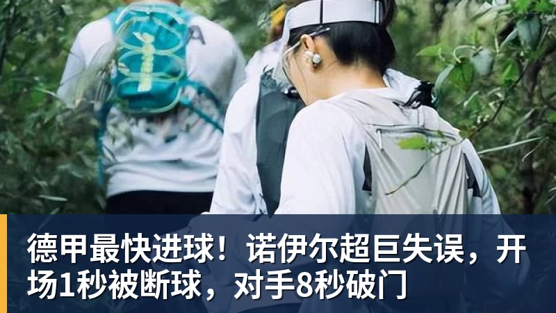 德甲最快进球！诺伊尔超巨失误，开场1秒被断球，对手8秒破门