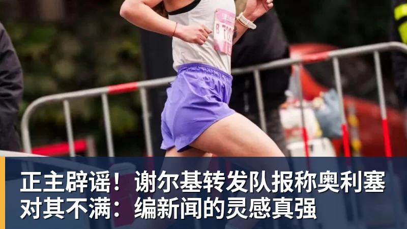 正主辟谣！谢尔基转发队报称奥利塞对其不满：编新闻的灵感真强