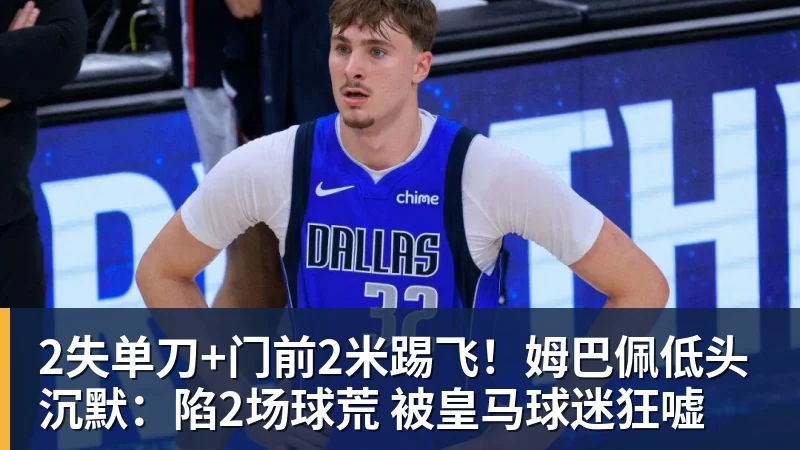 2失单刀+门前2米踢飞!姆巴佩低头沉默:陷2场球荒 被皇马球迷狂嘘 2失单刀+门前2米踢飞!姆巴佩低头沉默:陷2场球荒 被皇马球迷狂嘘