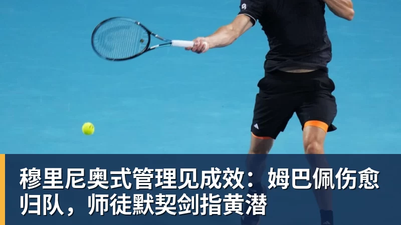 穆里尼奥式管理见成效:姆巴佩伤愈归队,师徒默契剑指黄潜 穆里尼奥式管理见成效:姆巴佩伤愈归队,师徒默契剑指黄潜