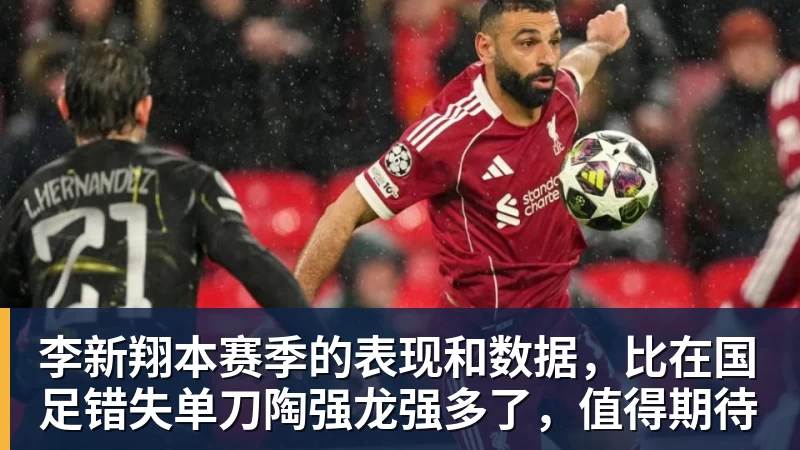 李新翔本赛季的表现和数据，比在国足错失单刀陶强龙强多了，值得期待