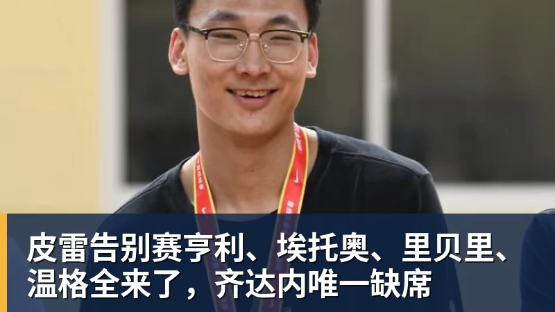 皮雷告别赛亨利、埃托奥、里贝里、温格全来了，齐达内唯一缺席