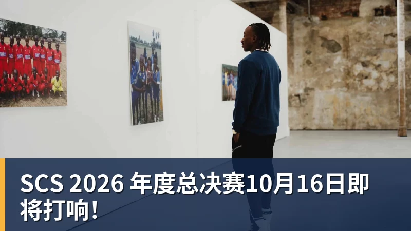 SCS 2026 年度总决赛10月16日即将打响！