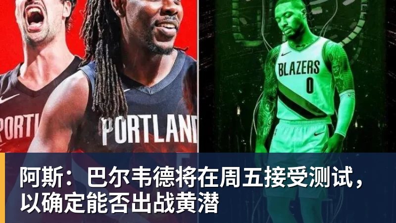 阿斯：巴尔韦德将在周五接受测试，以确定能否出战黄潜