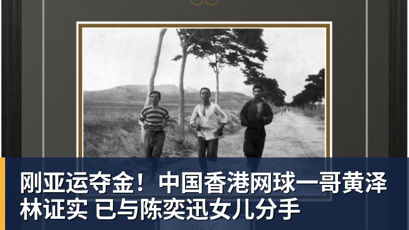刚亚运夺金！中国香港网球一哥黄泽林证实 已与陈奕迅女儿分手