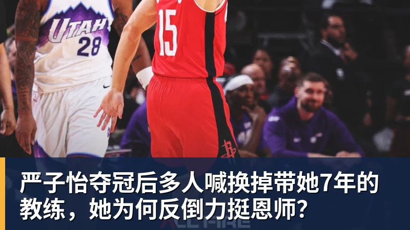 严子怡夺冠后多人喊换掉带她7年的教练，她为何反倒力挺恩师？