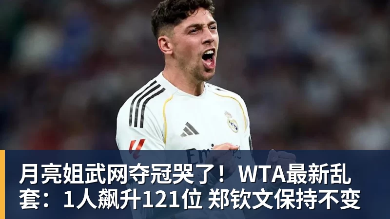 月亮姐武网夺冠哭了！WTA最新乱套：1人飙升121位 郑钦文保持不变