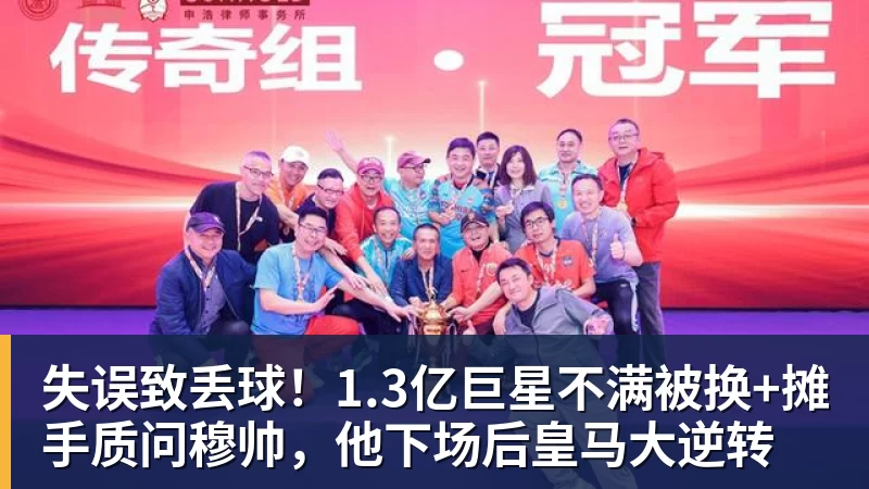 失误致丢球!1.3亿巨星不满被换+摊手质问穆帅,他下场后皇马大逆转 失误致丢球!1.3亿巨星不满被换+摊手质问穆帅,他下场后皇马大逆转