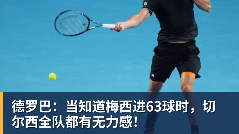 德罗巴：当知道梅西进63球时，切尔西全队都有无力感！