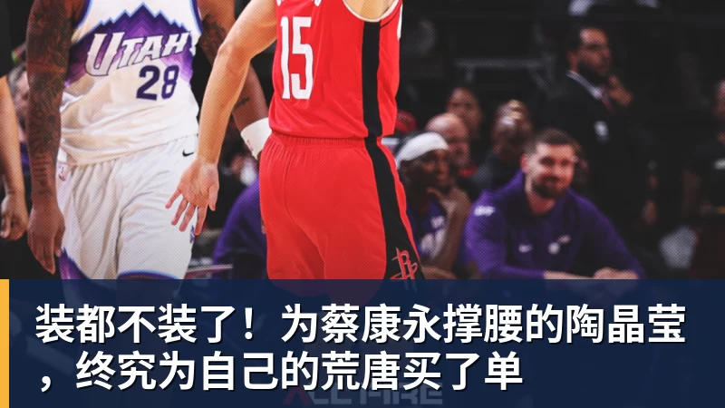 装都不装了!为蔡康永撑腰的陶晶莹,终究为自己的荒唐买了单 装都不装了!为蔡康永撑腰的陶晶莹,终究为自己的荒唐买了单