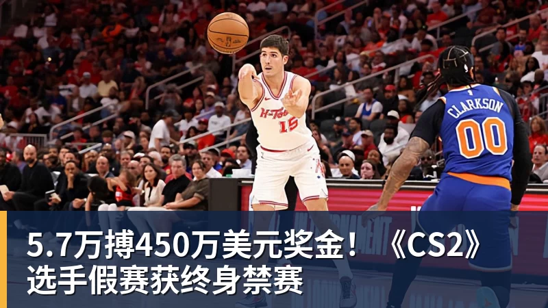 5.7万搏450万美元奖金！《CS2》选手假赛获终身禁赛