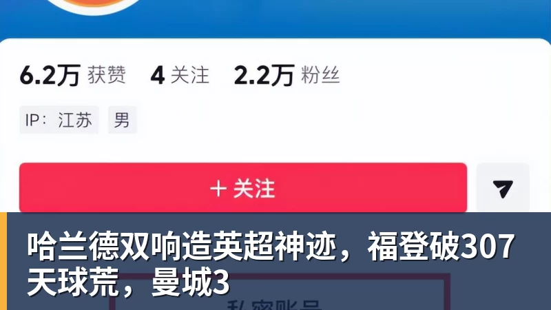 哈兰德双响造英超神迹，福登破307天球荒，曼城3