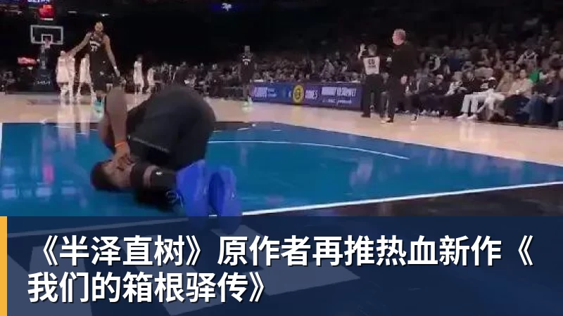 《半泽直树》原作者再推热血新作《我们的箱根驿传》 《半泽直树》原作者再推热血新作《我们的箱根驿传》