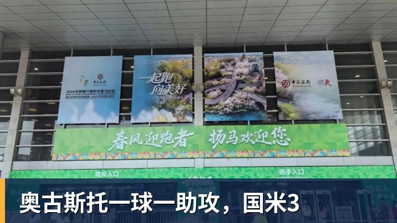 奥古斯托一球一助攻,国米3 奥古斯托一球一助攻,国米3