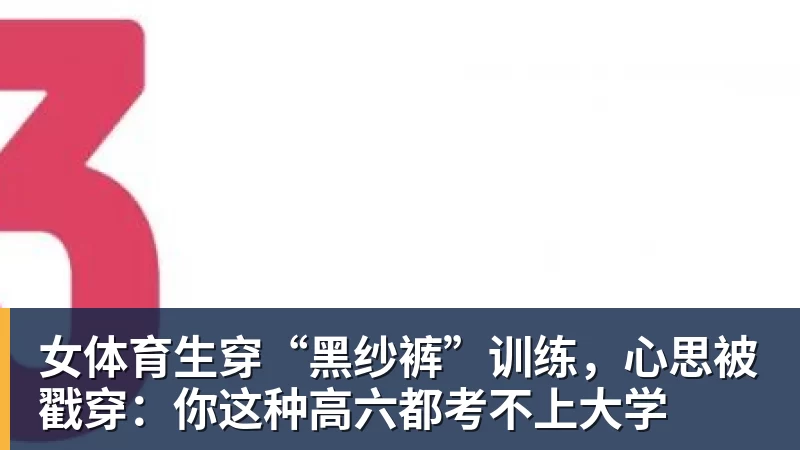 女体育生穿“黑纱裤”训练，心思被戳穿：你这种高六都考不上大学