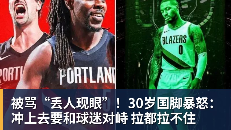 被骂“丢人现眼”!30岁国脚暴怒:冲上去要和球迷对峙 拉都拉不住 被骂“丢人现眼”!30岁国脚暴怒:冲上去要和球迷对峙 拉都拉不住