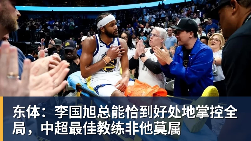 东体:李国旭总能恰到好处地掌控全局,中超最佳教练非他莫属 东体:李国旭总能恰到好处地掌控全局,中超最佳教练非他莫属