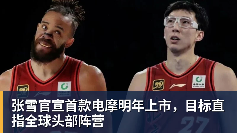 张雪官宣首款电摩明年上市,目标直指全球头部阵营 张雪官宣首款电摩明年上市,目标直指全球头部阵营