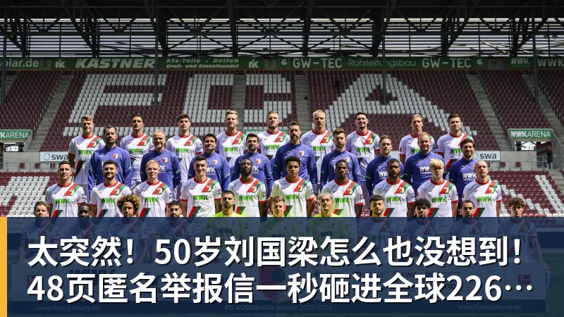 太突然！50岁刘国梁怎么也没想到！48页匿名举报信一秒砸进全球226个乒协邮箱，286万买下15%股权！国际乒联被迫正式受理，评论区一边倒