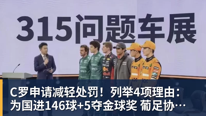 C罗申请减轻处罚！列举4项理由：为国进146球+5夺金球奖 葡足协认可