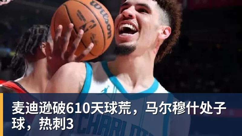 麦迪逊破610天球荒，马尔穆什处子球，热刺3