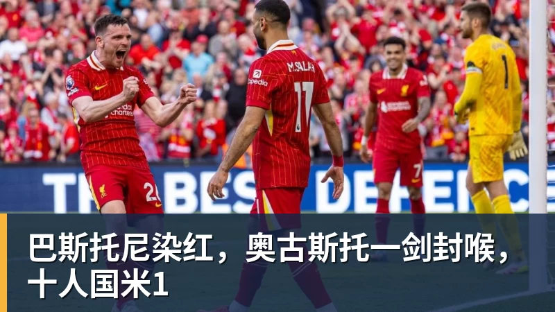 巴斯托尼染红，奥古斯托一剑封喉，十人国米1