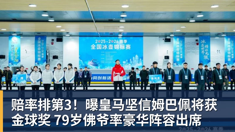 赔率排第3！曝皇马坚信姆巴佩将获金球奖 79岁佛爷率豪华阵容出席