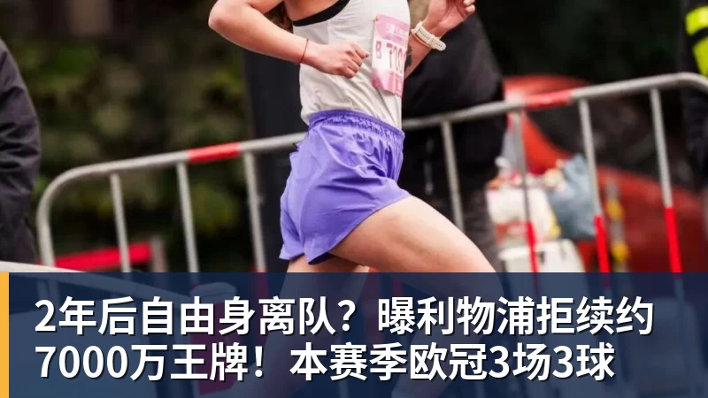 2年后自由身离队?曝利物浦拒续约7000万王牌!本赛季欧冠3场3球 2年后自由身离队?曝利物浦拒续约7000万王牌!本赛季欧冠3场3球