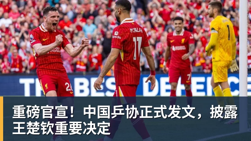 重磅官宣!中国乒协正式发文,披露王楚钦重要决定 重磅官宣!中国乒协正式发文,披露王楚钦重要决定