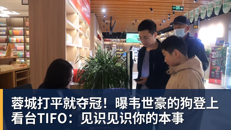 蓉城打平就夺冠！曝韦世豪的狗登上看台TIFO：见识见识你的本事