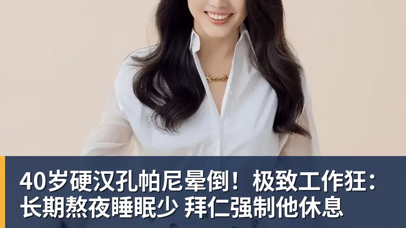 40岁硬汉孔帕尼晕倒！极致工作狂：长期熬夜睡眠少 拜仁强制他休息