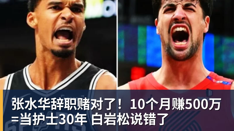 张水华辞职赌对了!10个月赚500万=当护士30年 白岩松说错了 张水华辞职赌对了!10个月赚500万=当护士30年 白岩松说错了