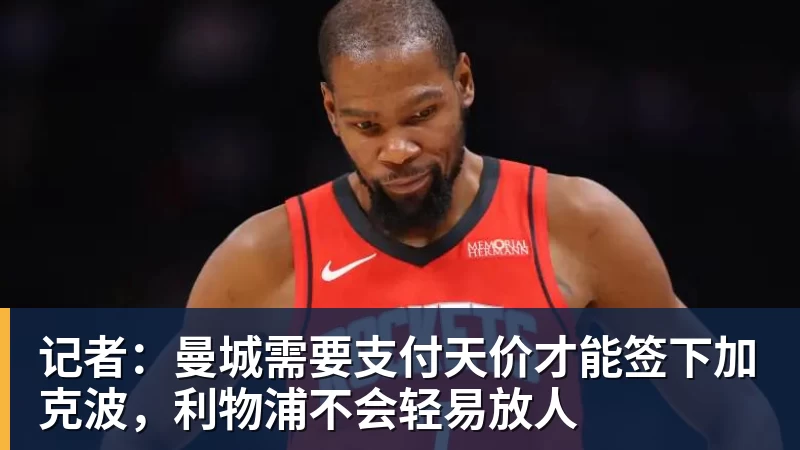 记者:曼城需要支付天价才能签下加克波,利物浦不会轻易放人 记者:曼城需要支付天价才能签下加克波,利物浦不会轻易放人